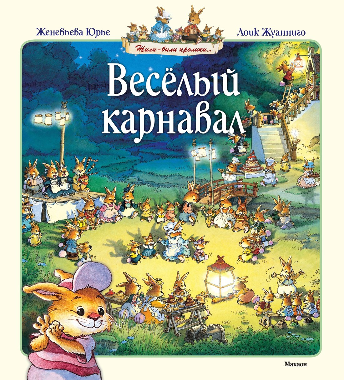

Весёлый карнавал