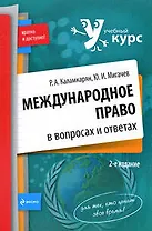 Международное право в вопросах и ответах: Учебное пособие, 2-е изд.,испр. и доп.