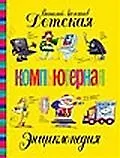 Детская компьютерная энциклопедия