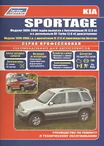 Kia Sportage Модели 2WD&4WD 1999-2004 г вып. с бенз. FE (2,0)…(мПрофессионал)