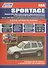 Kia Sportage Модели 2WD&4WD 1999-2004 г вып. с бенз. FE (2,0)…(мПрофессионал) - 0