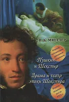 Пушкин и Шекспир.Драма театра эпохи Шекспира