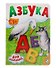 Азбука для малышей - 0