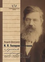 Гиляров-Платонов и русская литература 1850-1880 гг. (СлАрхив/Кн.6) Дмитриев