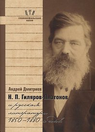 Гиляров-Платонов и русская литература 1850-1880 гг. (СлАрхив/Кн.6) Дмитриев
