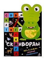 Сканворды. Животные. Игры с буквами. Задания. Головоломки
