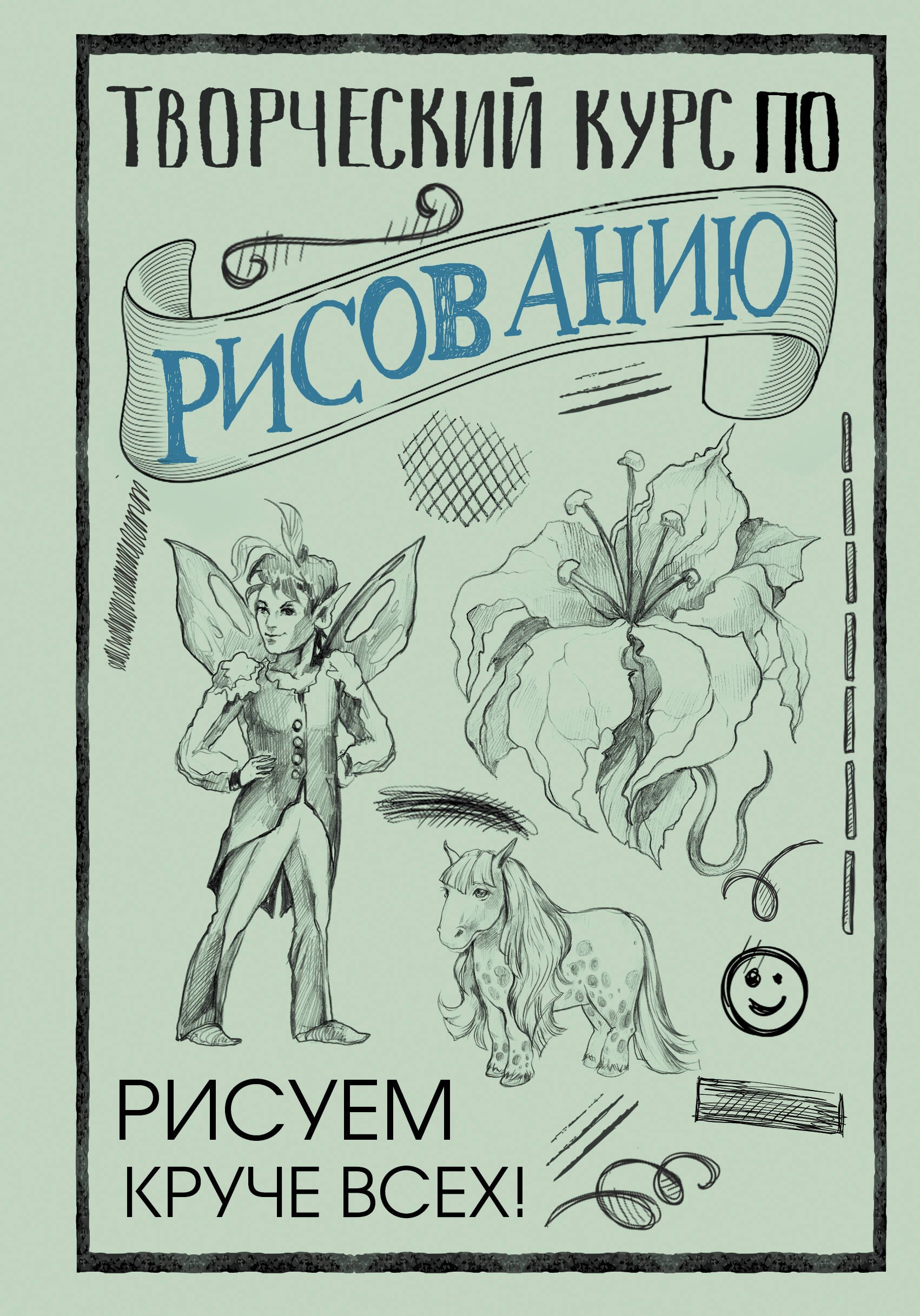 

Творческий курс по рисованию. Рисуем круче всех!
