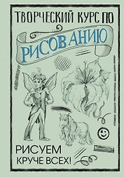 Творческий курс по рисованию. Рисуем круче всех!