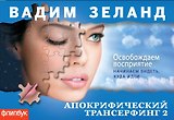 Апокрифический Трансерфинг-2 : Освобождаем восприятие