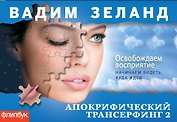Апокрифический Трансерфинг-2 : Освобождаем восприятие