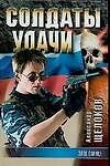Солдаты удачи-19 Злое солнце
