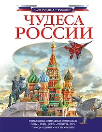 Чудеса России