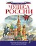 Чудеса России - 0