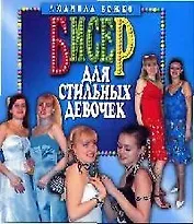 Бисер для стильных девочек