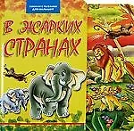 В жарких странах (Книжка с пазлами для малышей)