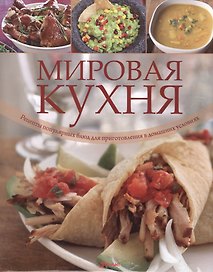 Мировая кухня. Рецепты популярных блюд для приготовления в домашних условиях