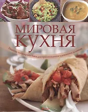Мировая кухня. Рецепты популярных блюд для приготовления в домашних условиях