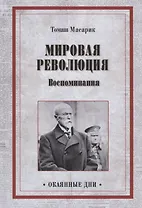 ОД Мировая революция. Воспоминания