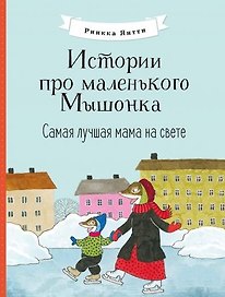 Истории про маленького Мышонка. Самая лучшая мама на свете. Сказка