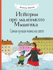 Истории про маленького Мышонка. Самая лучшая мама на свете. Сказка