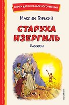 Старуха Изергиль. Рассказы (ил. В. Кривенко)