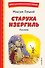 Старуха Изергиль. Рассказы (ил. В. Кривенко) - 0