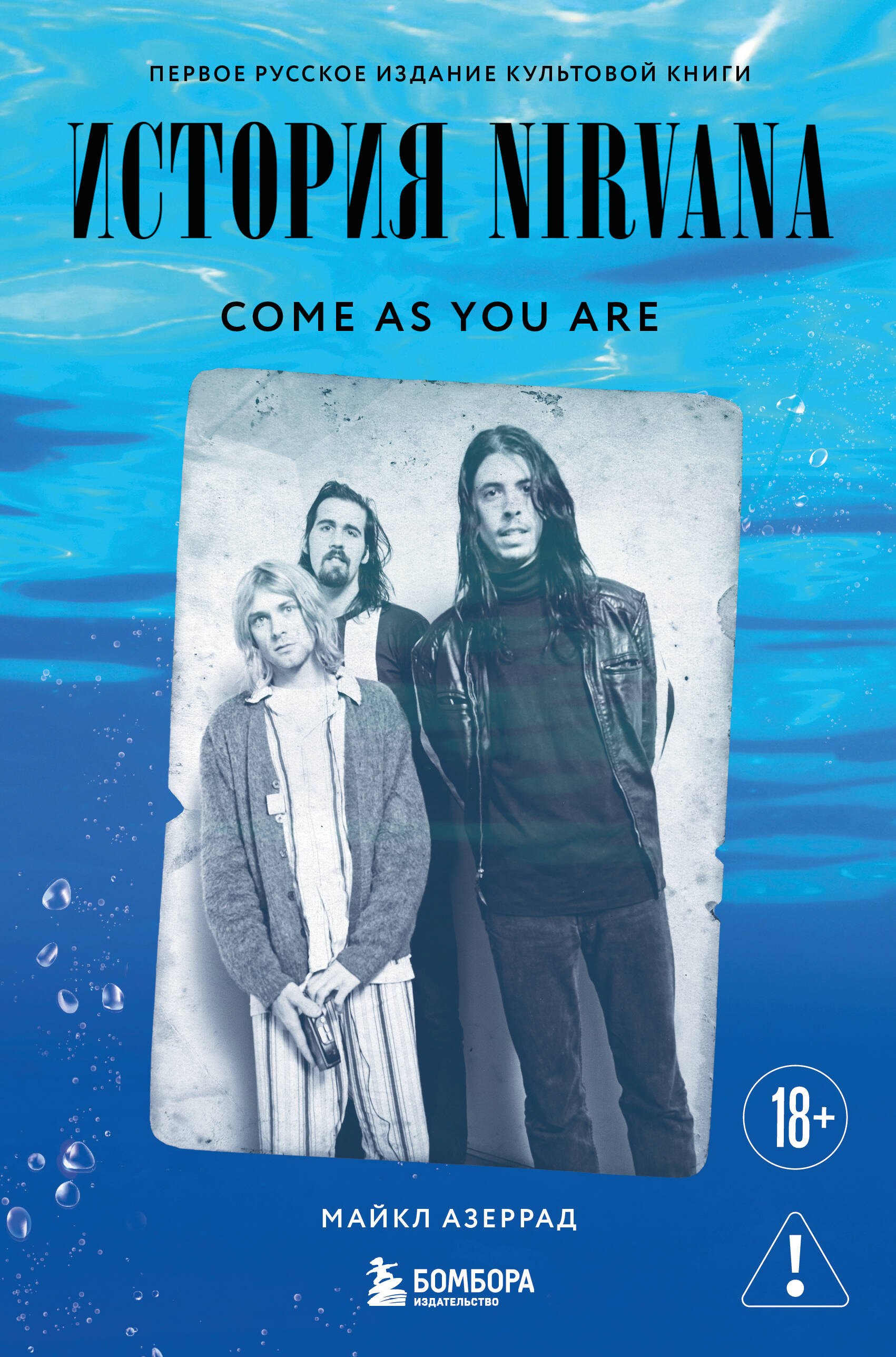 

Come as you are: история Nirvana, рассказанная Куртом Кобейном и записанная Майклом Азеррадом