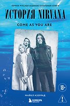 Come as you are: история Nirvana, рассказанная Куртом Кобейном и записанная Майклом Азеррадом