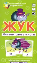 Наглядное пособие. Жук. Читаем слова-слоги. Обучение грамоте /Набор карточек