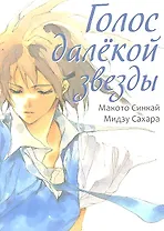 Голос далёкой звезды. (Hoshi no Koe). Манга