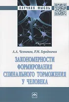 Закономерности формирования спинального торможения у человека. Монография