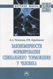 Закономерности формирования спинального торможения у человека. Монография