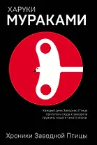 Хроники Заводной Птицы