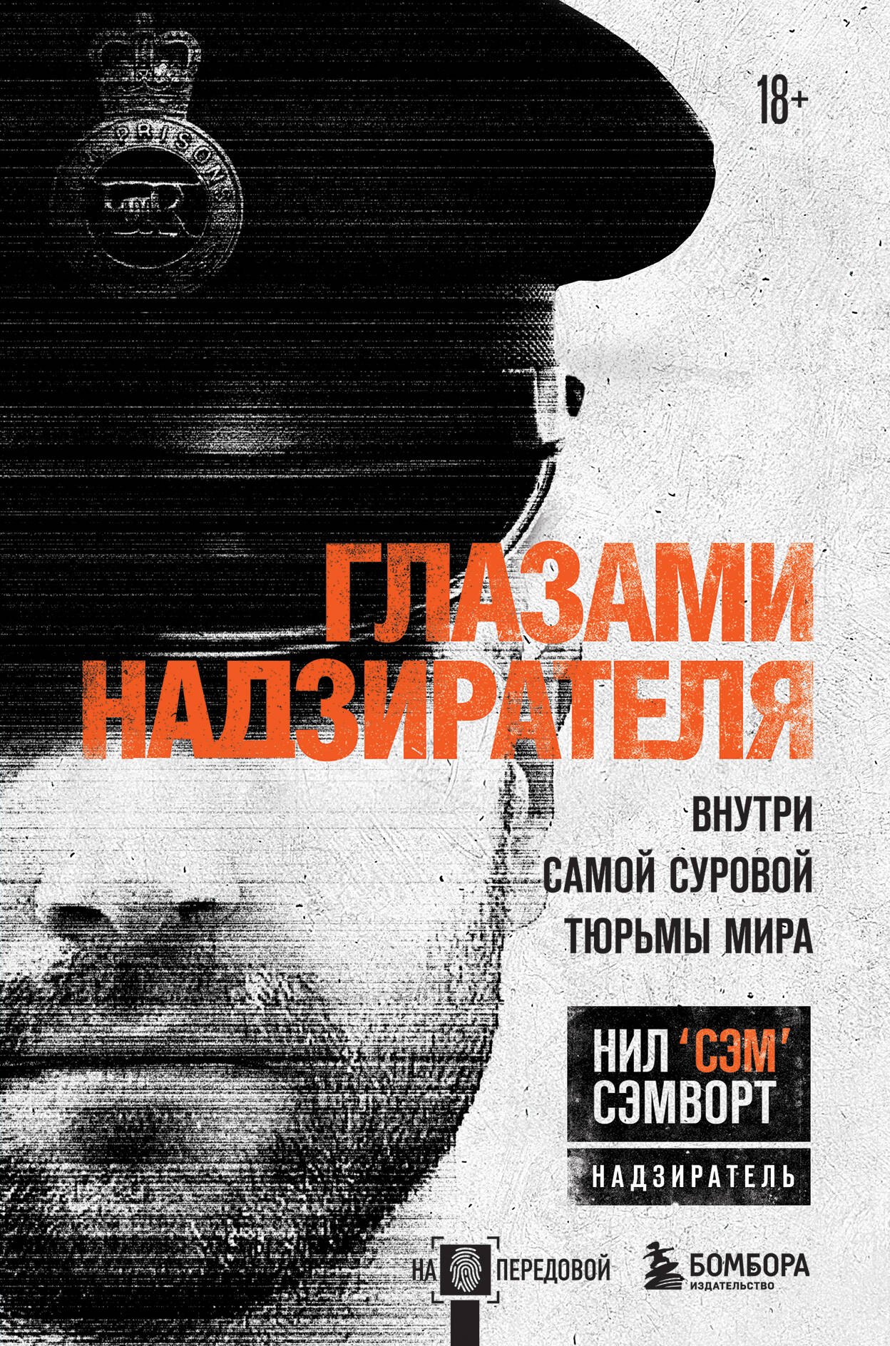 

Глазами надзирателя Внутри самой суровой тюрьмы мира