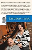 Заговор небес - 1