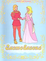 Златовласка / По мотивам чешской народной сказки