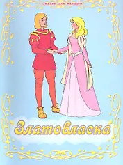 Златовласка / По мотивам чешской народной сказки