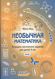 Необычная математика Тетр. логич. заданий (4+) (3,4,5 изд) (мМышематика) Кац (ФГОС)