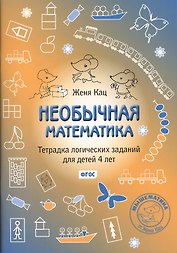 Необычная математика Тетр. логич. заданий (4+) (3,4,5 изд) (мМышематика) Кац (ФГОС)
