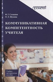Коммуникативная компетентность учителя. Учебно-методическое пособие