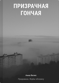 Призрачная гончая