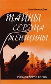 Тайны сердца женщины. Рука об руку с Богом (2-е изд.) - 2