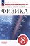 Физика. 8 класс. Дидактические материалы - 0