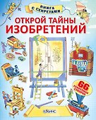 Открой тайны изобретений - 0