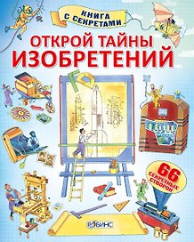 Открой тайны изобретений