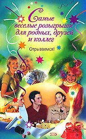 Самые веселые розыгрыши для родных, друзей и коллег Открываемся! (мягк). Попова А. (Эксмо)