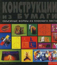 Конструкции из бумаги: Объемные формы из плоского листа