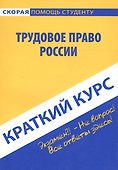 Краткий курс по трудовому праву России - 0