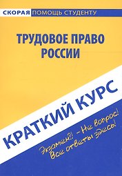 Краткий курс по трудовому праву России