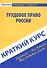 Краткий курс по трудовому праву России - 0